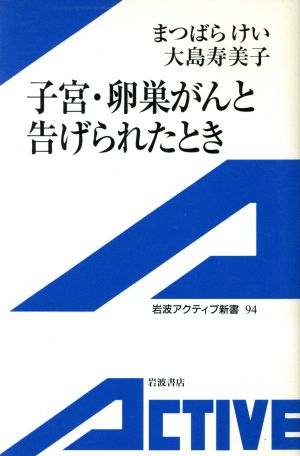 子宮・卵巣がんと告げられたとき 岩波アクティブ新書