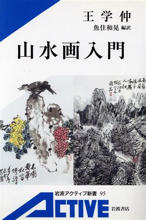 山水画入門 岩波アクティブ新書