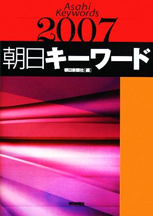 朝日キーワード(2007)