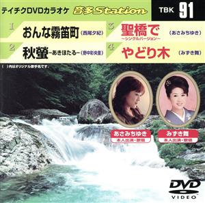 おんな霧笛町/秋螢-あきほたる-/聖橋で～シングルバージョン～/やどり木