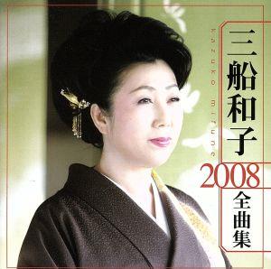 三船和子 2008全曲集