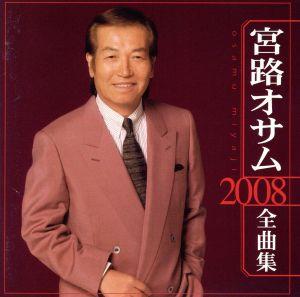 宮路オサム 2008全曲集