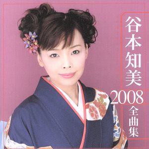 谷本知美 2008全曲集