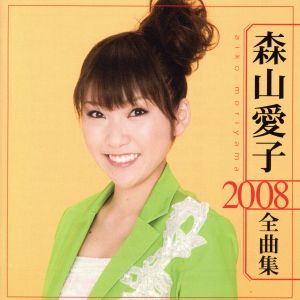 森山愛子 2008全曲集