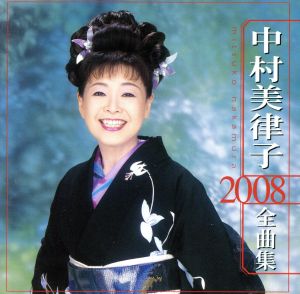 中村美律子 2008全曲集