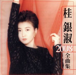 桂銀淑 2008全曲集