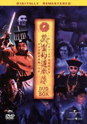 霊幻道士 DVD-BOX デジタル・リマスター版