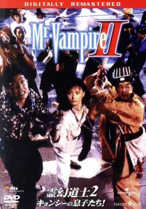 霊幻道士2/キョンシーの息子たち！ デジタル・リマスター版