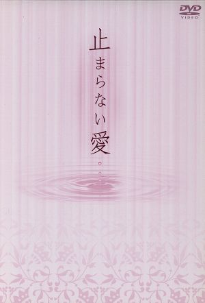 止まらない愛 BOX-I 新品DVD・ブルーレイ | ブックオフ公式オンライン