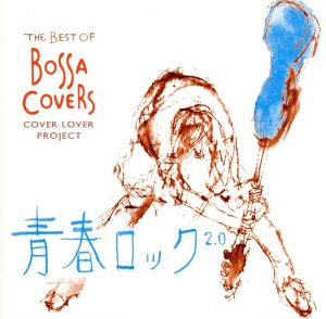 THE BEST OF BOSSA COVERS～青春ロック2.0～