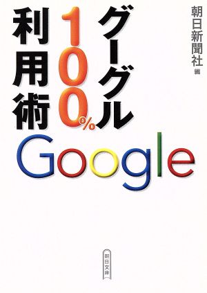 グーグル100%利用術朝日文庫
