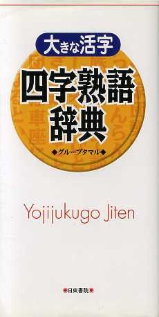 大きな活字 四字熟語辞典