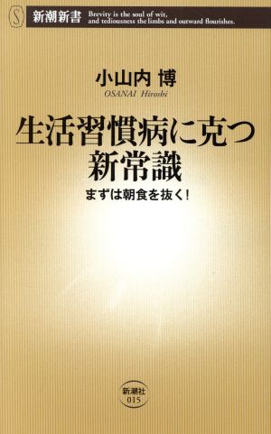 生活習慣病に克つ新常識 まずは朝食を抜く まずは朝食を抜く！ 新潮新書