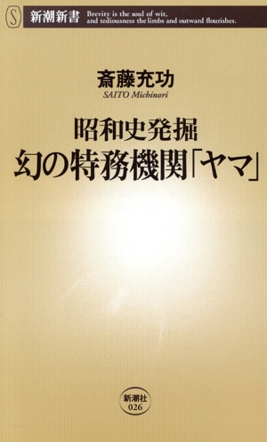 幻の特務機関「ヤマ」 昭和史発掘 新潮新書