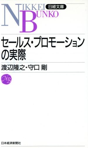 セールス・プロモーションの実際 日経文庫