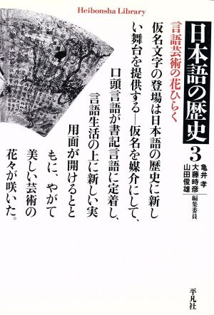日本語の歴史(3)言語芸術の花ひらく平凡社ライブラリー607