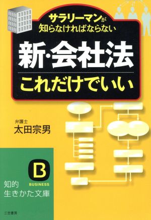 新・会社法これだけでいい 知的生きかた文庫