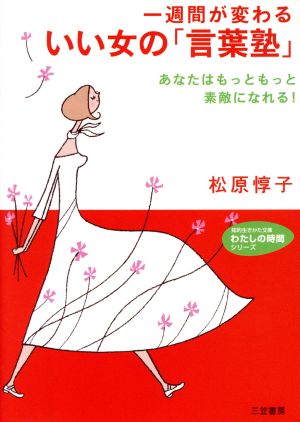 一週間が変わるいい女の「言葉塾」 知的生きかた文庫