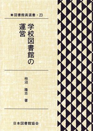 学校図書館の運営 図書館員選書23