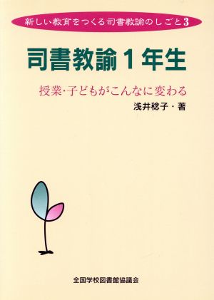 司書教諭1年生 授業・子どもがこんなに変 授業・子どもがこんなに変わる 新しい教育をつくる司書教諭のしごと3