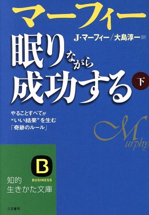 マーフィー 眠りながら成功する 下(下) 知的生きかた文庫