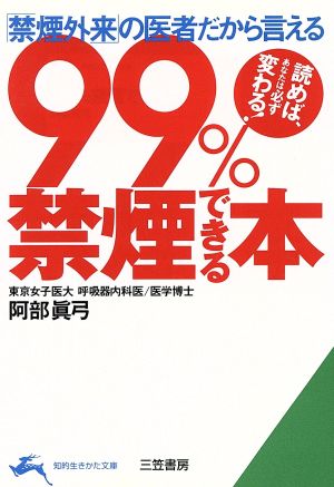 99%禁煙できる本 知的生きかた文庫