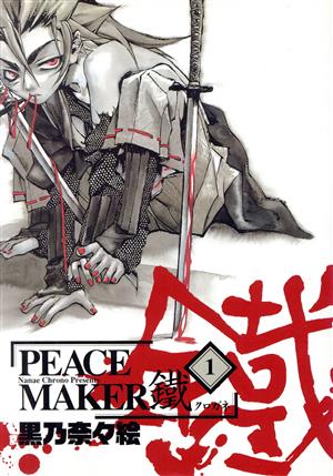 PEACE MAKER鐵 1 限定版