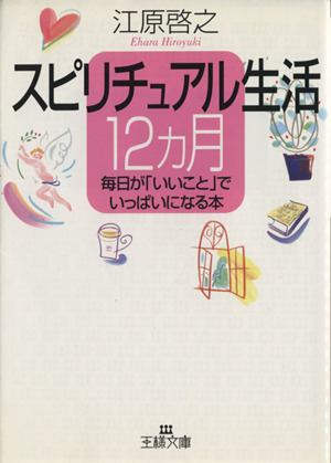 スピリチュアル生活12カ月 王様文庫