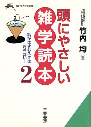 頭にやさしい雑学読本(2) 知的生きかた文庫