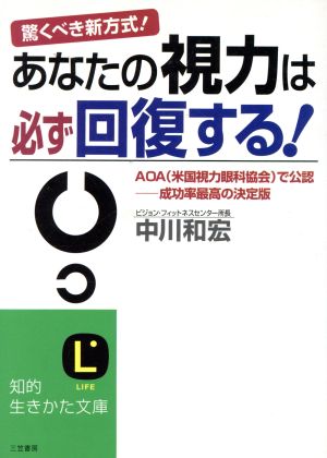 あなたの視力は必ず回復する！ 驚くべき新方式！ 知的生きかた文庫