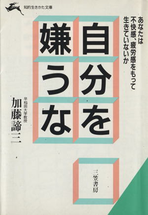 自分を嫌うな 知的生きかた文庫