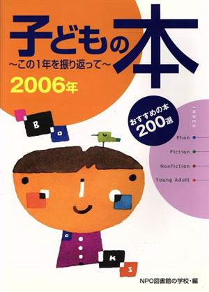 '06 子どもの本～この1年を振り返って