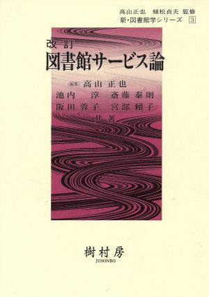 図書館サービス論 改訂