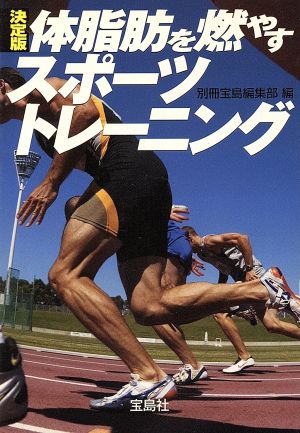 決定版 体脂肪を燃やすスポーツトレーニング宝島社文庫