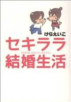 セキララ結婚生活 新装版