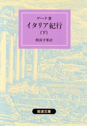 イタリア紀行(下) 岩波文庫