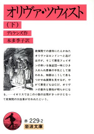 オリヴァ・ツウィスト(下)岩波文庫