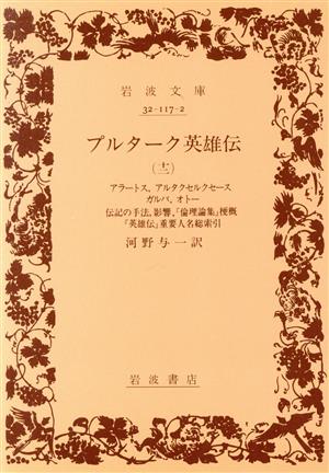 プルターク英雄伝(12) 岩波文庫