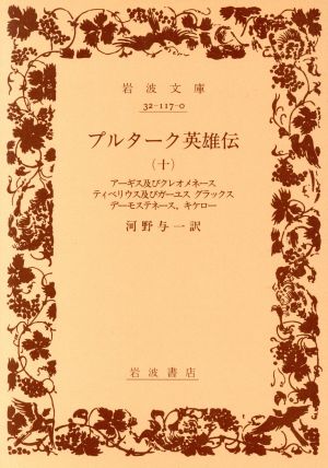 プルターク英雄伝(10) 岩波文庫