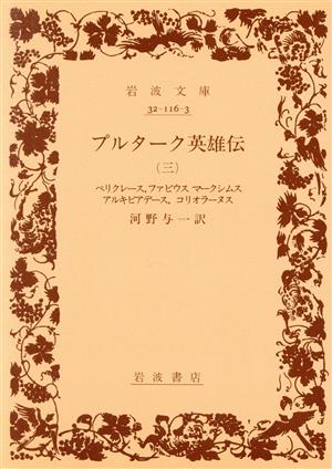 プルターク英雄伝(3) 岩波文庫