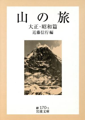 山の旅(大正・昭和篇) 岩波文庫