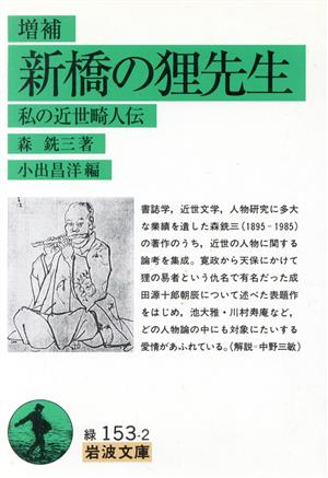 増補 新橋の狸先生 私の近世畸人伝 岩波文庫