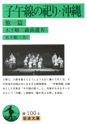 子午線の祀り・沖縄他一篇木下順二戯曲選4 木下順二戯曲選Ⅳ 岩波文庫