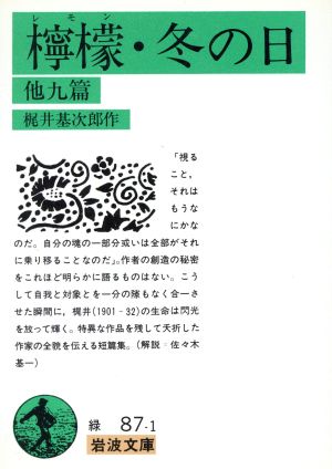 檸檬・冬の日 他九篇 岩波文庫