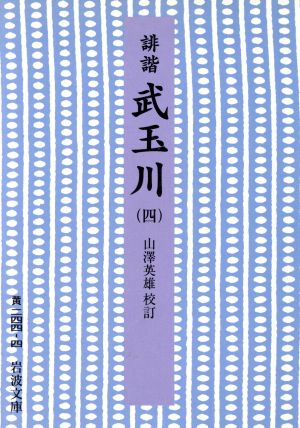 誹諧 武玉川(四) 岩波文庫