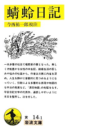 蜻蛉日記 岩波文庫