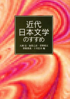 近代日本文学のすすめ 岩波文庫岩波文庫別冊