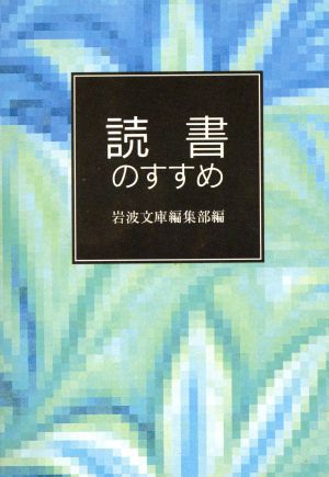 読書のすすめ 岩波文庫別冊