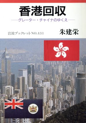 香港回収 グレーター・チャイナのゆくえ 岩波ブックレット431