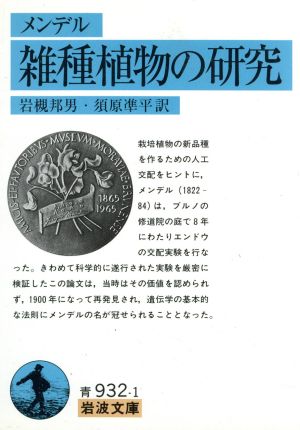 メンデル 雑種植物の研究 岩波文庫